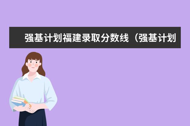 强基计划福建录取分数线(强基计划36所大学录取分数线)