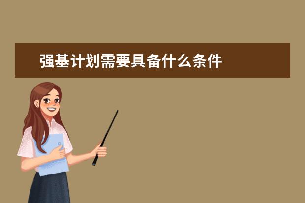 强基计划需要具备什么条件