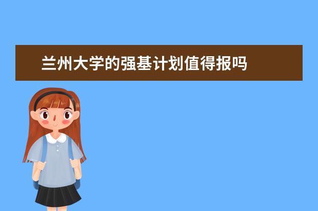 兰州大学的强基计划值得报吗