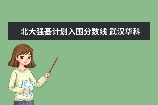 北大强基计划入围分数线 武汉华科大学录取分数线