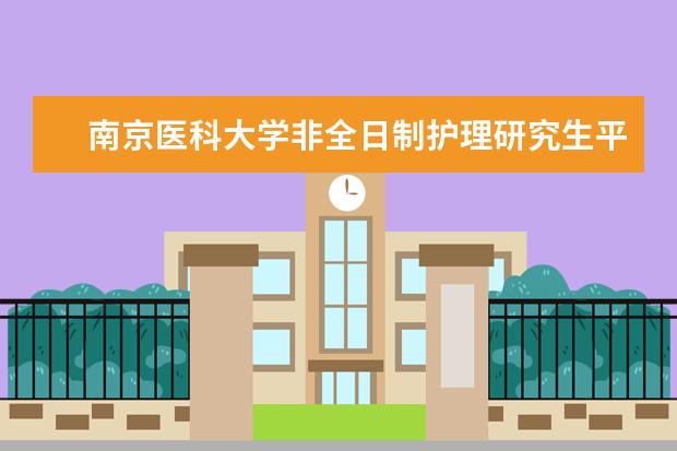 南京医科大学非全日制护理研究生平时在单位上班吗
