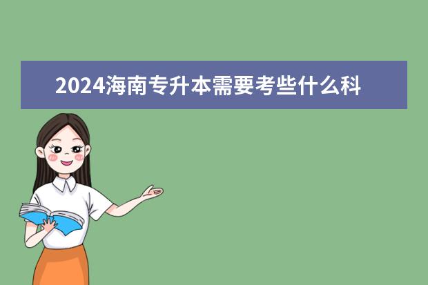 2024海南专升本需要考些什么科目 一共有几门?