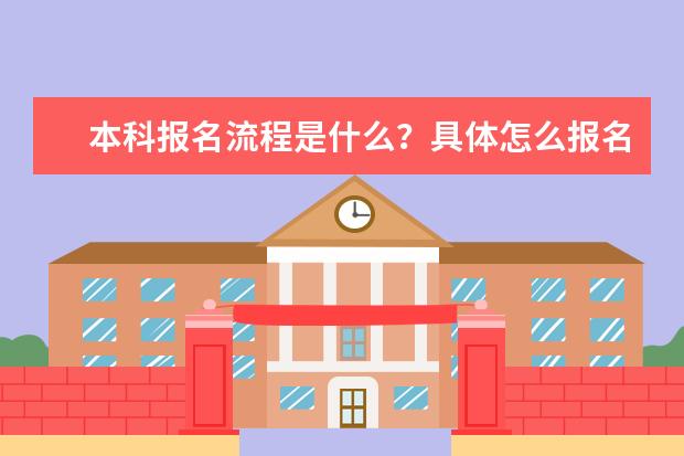 本科报名流程是什么？具体怎么报名？