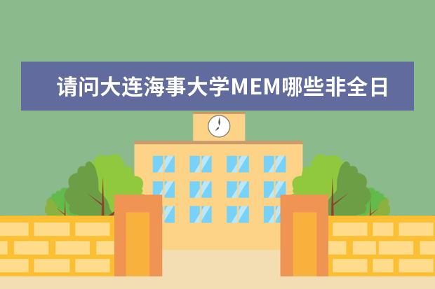 请问大连海事大学MEM哪些非全日制专业(方向)参与“优选计划”活动?