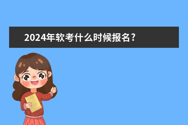 2024年软考什么时候报名?