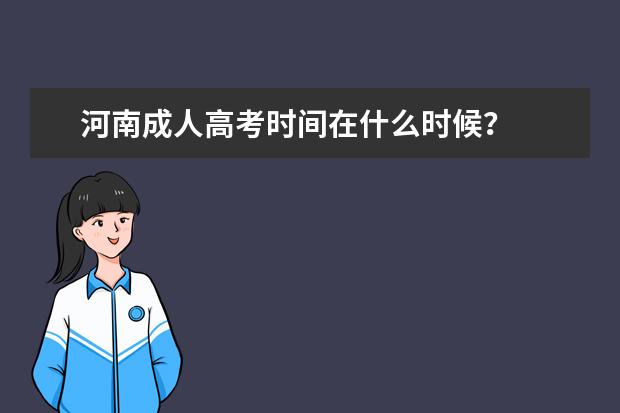 河南成人高考时间在什么时候？