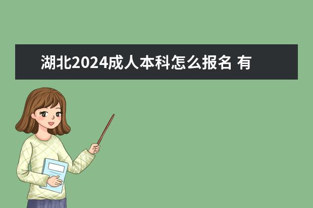 湖北2024成人本科怎么报名 有什么学历要求？