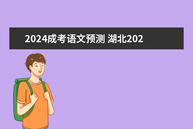 2024成考语文预测 湖北2024成考报名时间及考试时间?