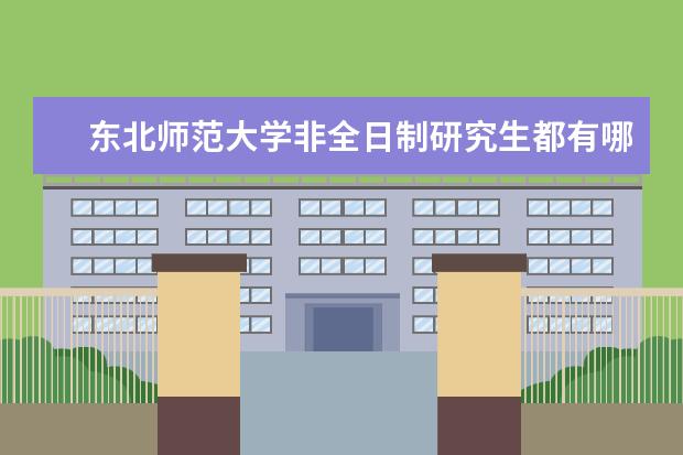 东北师范大学非全日制研究生都有哪些专业