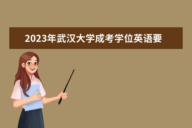 2023年武汉大学成考学位英语要如何复习