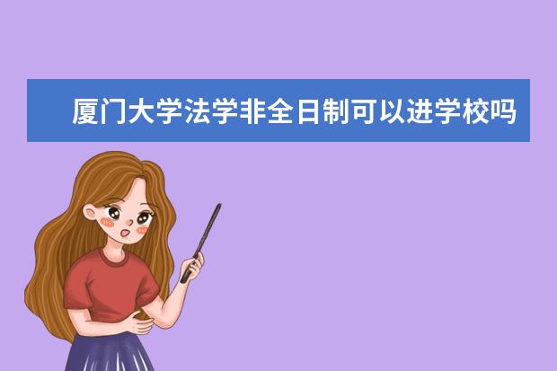 厦门大学法学非全日制可以进学校吗