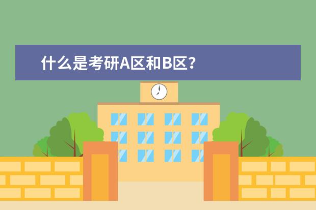 什么是考研A区和B区？