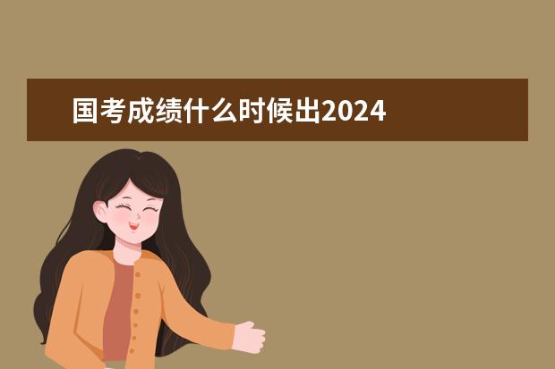 国考成绩什么时候出2024