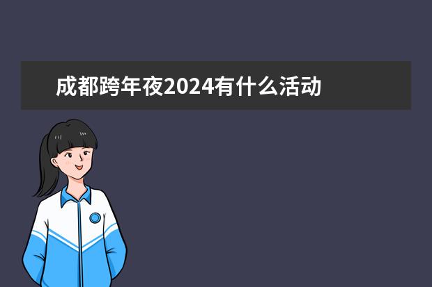 成都跨年夜2024有什么活动