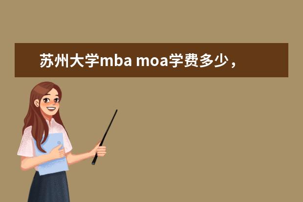 苏州大学mba moa学费多少,上几年?