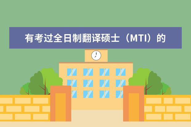 有考过全日制翻译硕士(MTI)的吗?