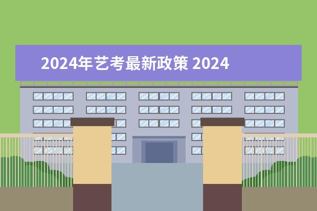 2024年艺考最新政策 2024年艺考是几月几日
