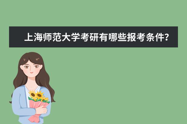 上海师范大学考研有哪些报考条件?