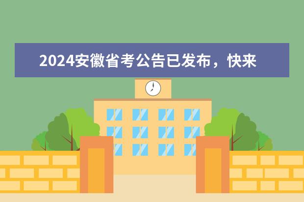 2024安徽省考公告已发布，快来看看最低多少分能进面？（附安徽往年进面excel汇总）