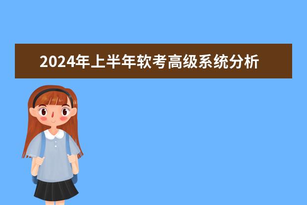 2024年上半年软考高级系统分析师 2024年软考时间？