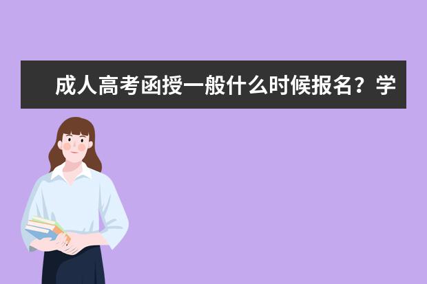 成人高考函授一般什么时候报名？学费多少？