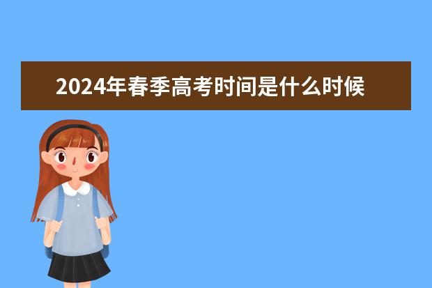 2024年春季高考时间是什么时候?
