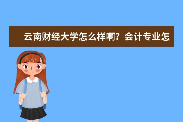 云南财经大学怎么样啊?会计专业怎么样