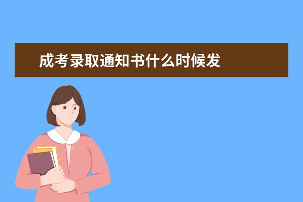 成考录取通知书什么时候发