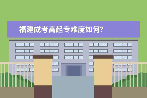 福建成考高起专难度如何？