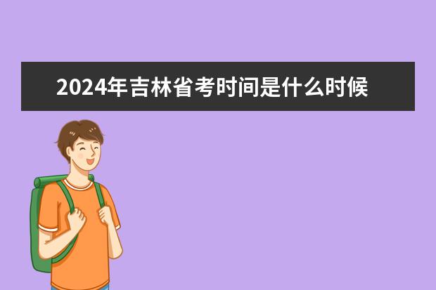 2024年吉林省考时间是什么时候？