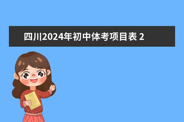 四川2024年初中体考项目表 2024年体育高考时间