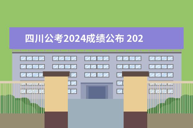 四川公考2024成绩公布 2024公考报名时间