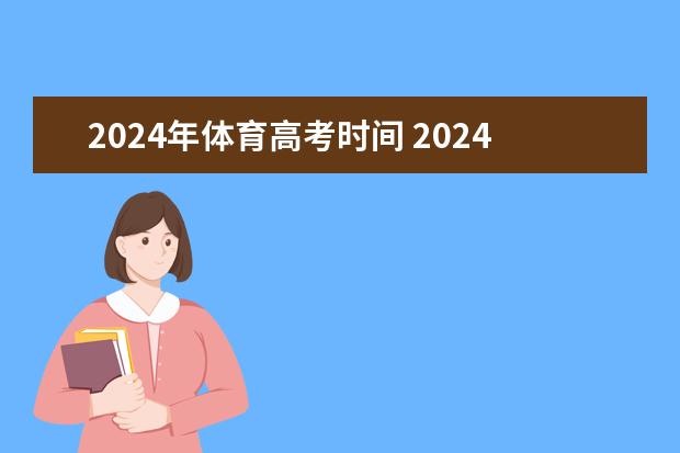 2024年体育高考时间 2024海南体考时间