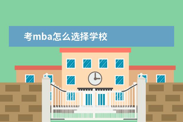 考mba怎么选择学校