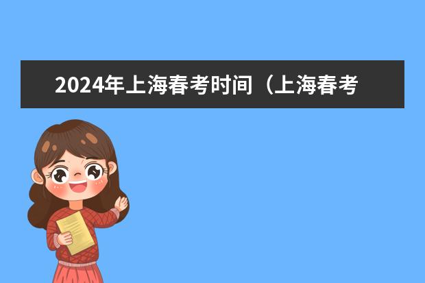 2024年上海春考时间（上海春考时间2024）
