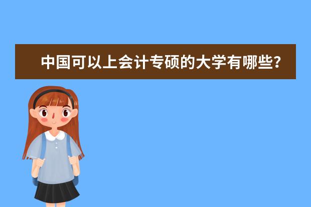 中国可以上会计专硕的大学有哪些？