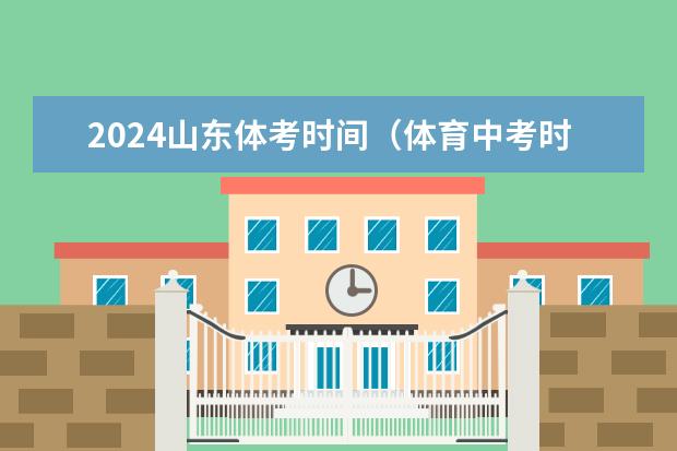 2024山东体考时间（体育中考时间2024年时间表）