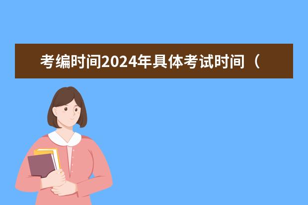 考编时间2024年具体考试时间(湖北教师编制报考时间2024)