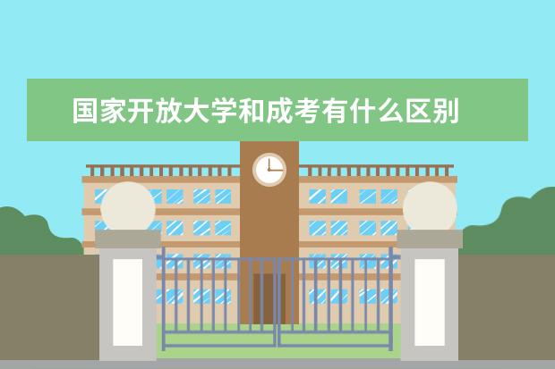 国家开放大学和成考有什么区别