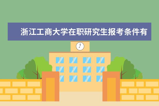 浙江工商大学在职研究生报考条件有哪些？