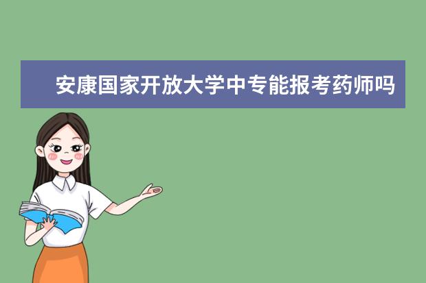 安康国家开放大学中专能报考药师吗学历在学信网可以查到吗?