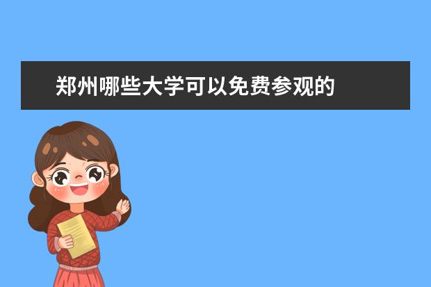 郑州哪些大学可以免费参观的