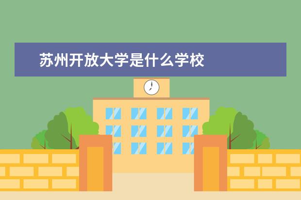 苏州开放大学是什么学校