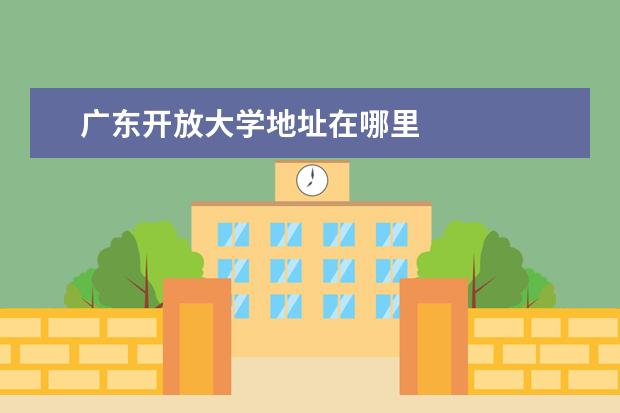 广东开放大学地址在哪里