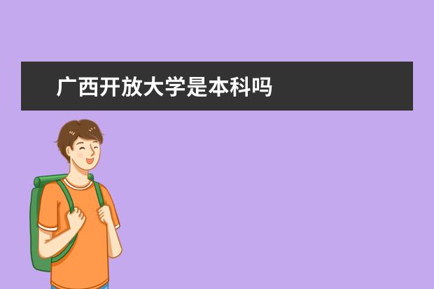 广西开放大学是本科吗