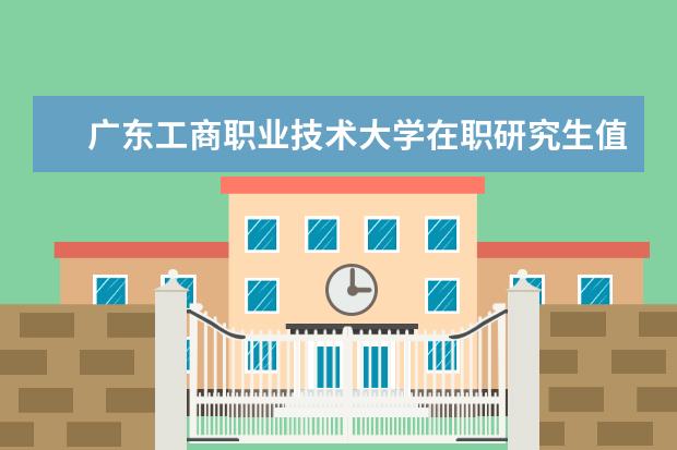 广东工商职业技术大学在职研究生值得读吗?