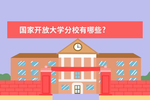 国家开放大学分校有哪些?