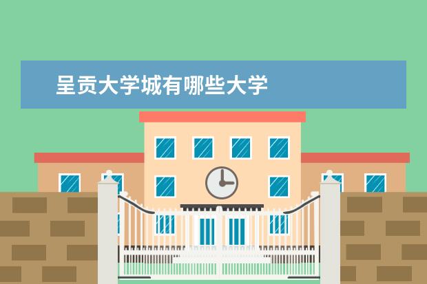 呈贡大学城有哪些大学