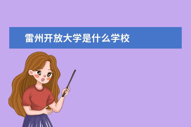 雷州开放大学是什么学校