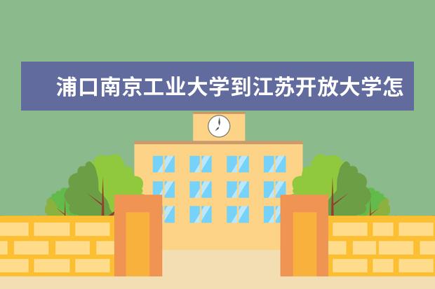 浦口南京工业大学到江苏开放大学怎么走